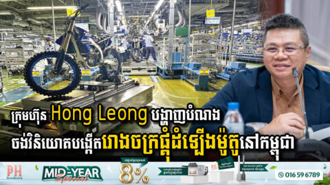 ក្រុមហ៊ុន Hong Leong បង្ហាញបំណងចង់វិនិយោគបង្កើតរោងចក្រផ្គុំដំទ្បើងម៉ូតូនៅកម្ពុជា