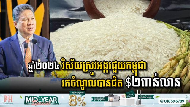 ក្នុងឆ្នាំ២០២៤ វិស័យស្រូវអង្ករជួយកម្ពុជារកចំណូលបានជិត ២ពាន់លានដុល្លារ