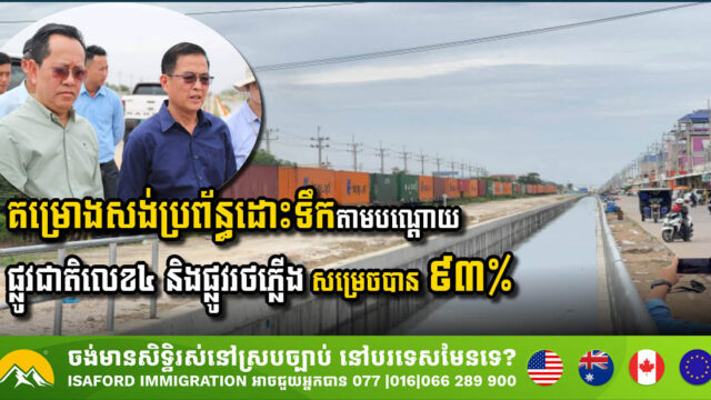គម្រោងសង់ប្រព័ន្ធដោះទឹកតាមបណ្តោយផ្លូវជាតិលេខ៤ សម្រេចបាន ៩៣% ហើយ