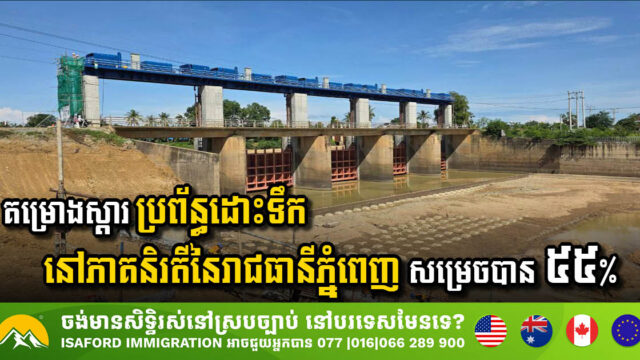 គម្រោងស្តារប្រព័ន្ធស្រោចស្រព និងប្រព័ន្ធរំដោះទឹកនៅភាគនិរតីភ្នំពេញ សម្រេចបាន ៥៥ %