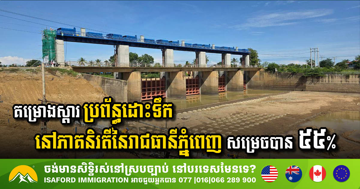 គម្រោងស្តារប្រព័ន្ធស្រោចស្រព និងប្រព័ន្ធរំដោះទឹកនៅភាគនិរតីភ្នំពេញ សម្រេចបាន ៥៥ %