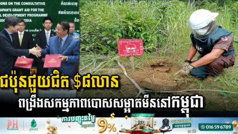 ជប៉ុនសម្រេចជួយជិត ៨លានដុល្លារបន្ថែមទៀតដល់ CMAC ដើម្បីបន្តសកម្មភាពបោសសម្អាតមីននៅកម្ពុជា
