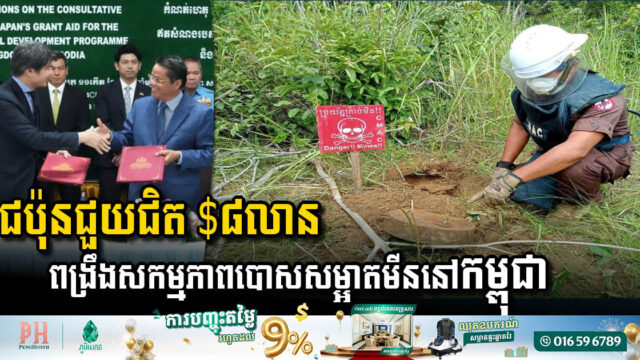 ជប៉ុនសម្រេចជួយជិត ៨លានដុល្លារបន្ថែមទៀតដល់ CMAC ដើម្បីបន្តសកម្មភាពបោសសម្អាតមីននៅកម្ពុជា