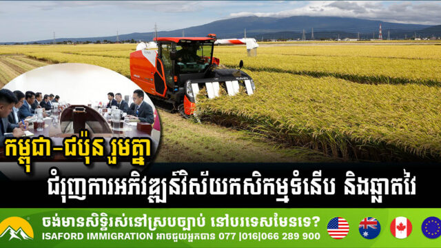 កម្ពុជា-ជប៉ុន រួមគ្នាជំរុញការអភិវឌ្ឍន៍វិស័យកសិកម្មទំនើប និងឆ្លាតវៃ