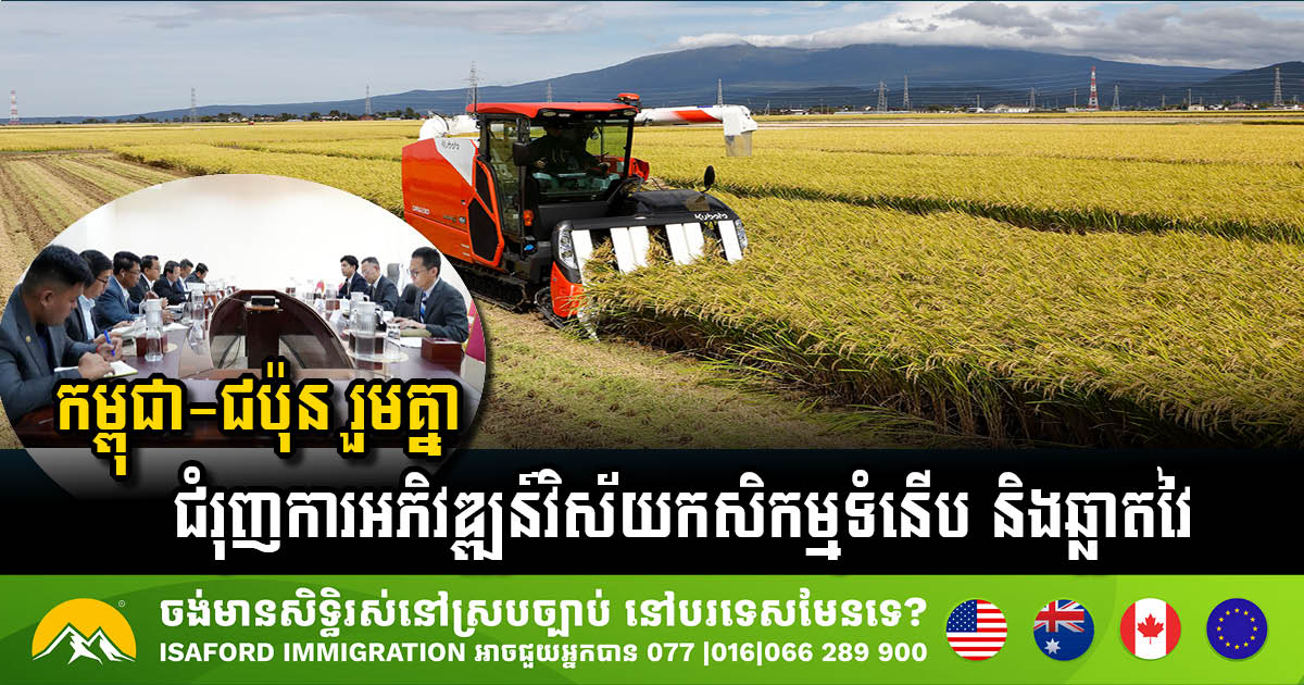 កម្ពុជា-ជប៉ុន រួមគ្នាជំរុញការអភិវឌ្ឍន៍វិស័យកសិកម្មទំនើប និងឆ្លាតវៃ