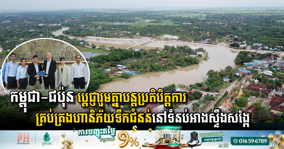 កម្ពុជា-ជប៉ុន ប្តេជ្ញារួមគ្នាបន្តប្រតិបិត្តការ និងគ្រប់គ្រងហានិភ័យទឹកជំនន់នៅទំនប់អាងស្ទឹងសង្កែ