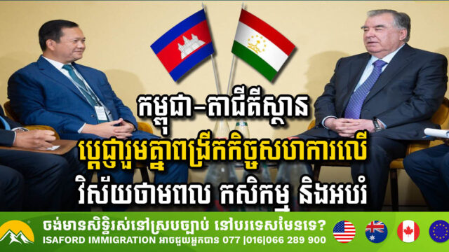 Cambodia and Tajikistan Strengthen Ties in Energy, Agriculture & Education