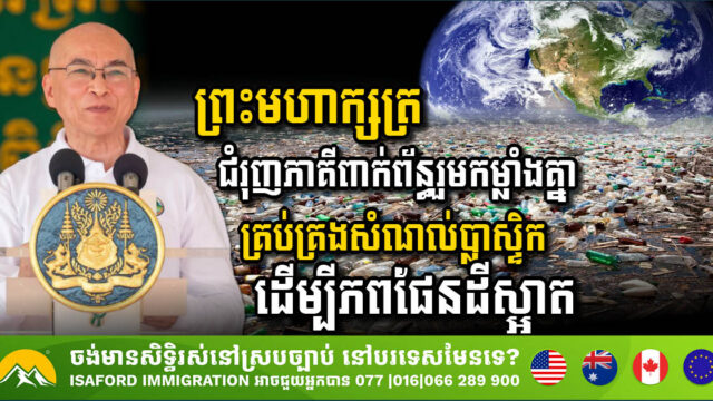 Cambodian King Calls for Collaborative Action Against Plastic Pollution