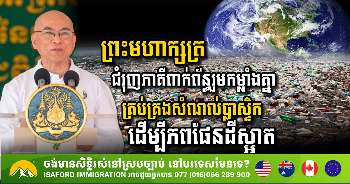 Cambodian King Calls for Collaborative Action Against Plastic Pollution
