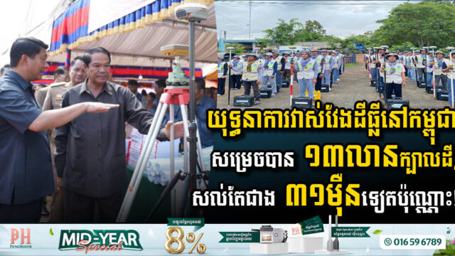 ត្រឹមខែឧសភានេះ រដ្ឋសម្រេចការវាស់ដីធ្លីទូទាំងប្រទេសកម្ពុជាបានជាង ១៣លានក្បាលដី, សល់តែជាង៣១ម៉ឺនទៀតប៉ុណ្ណោះ!