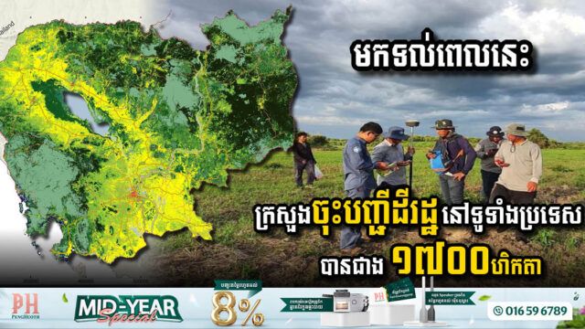 ក្រសួងដែនដីកម្ពុជា ប្រកាសពីការចុះបញ្ជីដីរដ្ឋនៅទូទាំងប្រទេស សម្រេចបានជាង ១៧០០ហិកតា