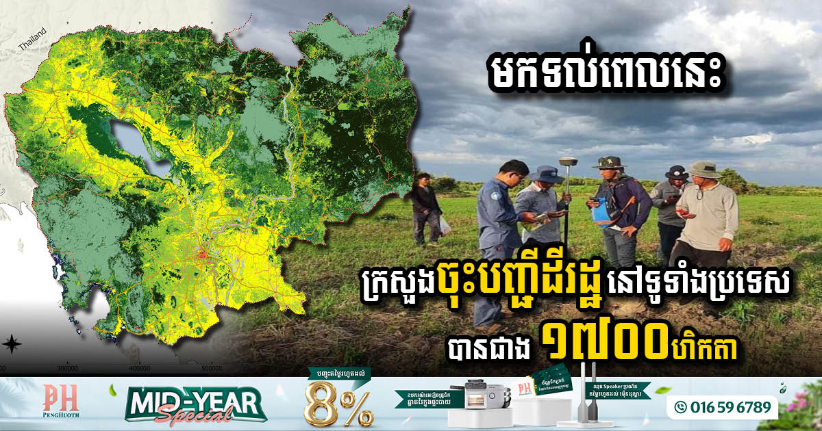 Significant Progress in Land Registration Across Cambodia