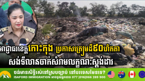 Koh Kong Provincial Authorities Take Major Steps Toward Sustainable Waste Management
