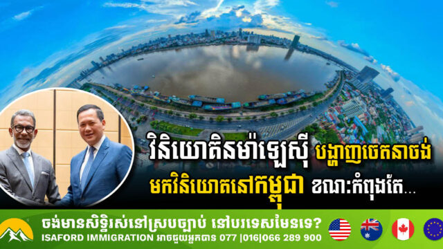 វិនិយោគិនម៉ាឡេស៊ី បង្ហាញចេតនាចង់មកវិនិយោគនៅកម្ពុជា ខណៈបច្ចុប្បន្នកំពុងធ្វើអាជីវកម្ម៥ប្រភេទនៅក្នុងតំបន់