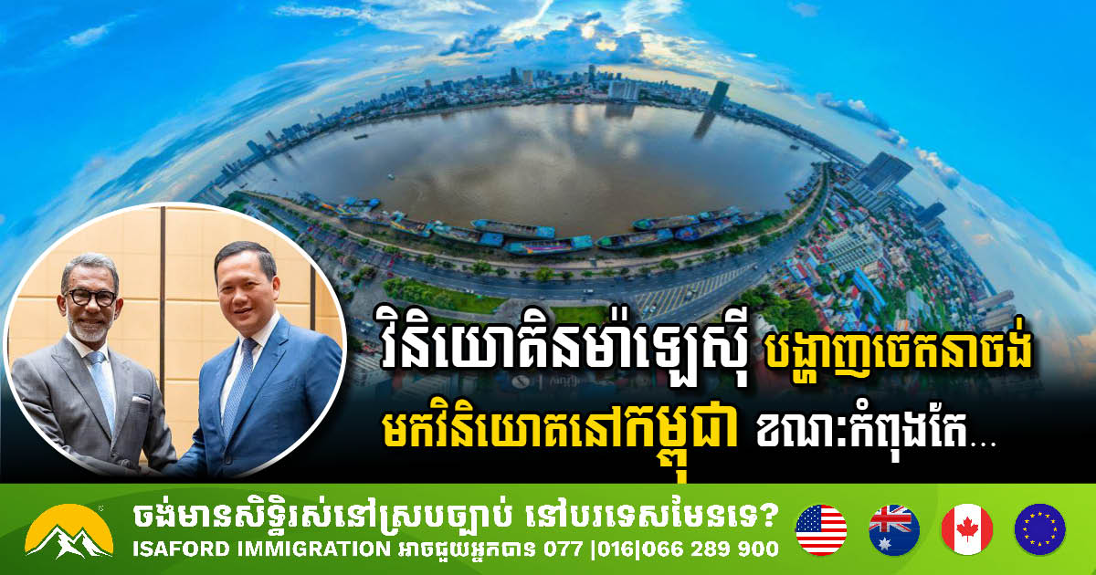 វិនិយោគិនម៉ាឡេស៊ី បង្ហាញចេតនាចង់មកវិនិយោគនៅកម្ពុជា ខណៈបច្ចុប្បន្នកំពុងធ្វើអាជីវកម្ម៥ប្រភេទនៅក្នុងតំបន់