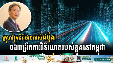 ក្រុមហ៊ុន NTT ចង់ពង្រីកការវិនិយោគរបស់ខ្លួន ផ្តោតលើការអភិវឌ្ឍវិស័យឌីជីថលនៅកម្ពុជា