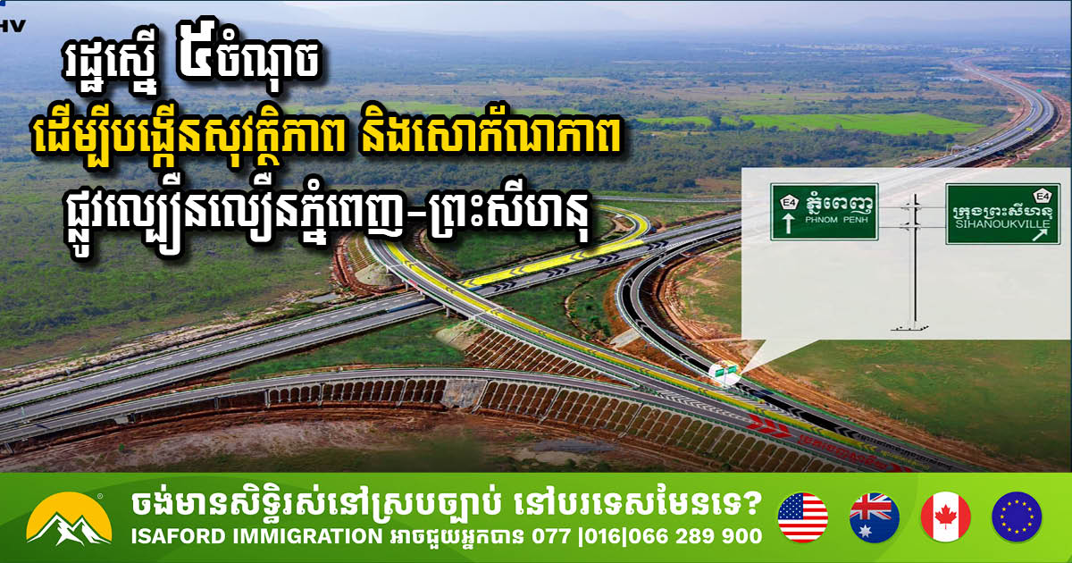 រដ្ឋស្នើ ៥ចំណុច ដើម្បីបង្កើនសុវត្ថិភាព និងសោភ័ណភាពផ្លូវល្បឿនលឿនភ្នំពេញ-ព្រះសីហនុ