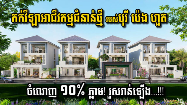 ប្រូម៉ូសិនពិសេសសម្រាប់វីឡាអាជីវកម្មជំនាន់ថ្មី របស់បុរី ប៉េង ហួត នឹងផុតកំណត់នៅបំណាច់ខែមិថុនានេះហើយ, រួសរាន់ឡើង!