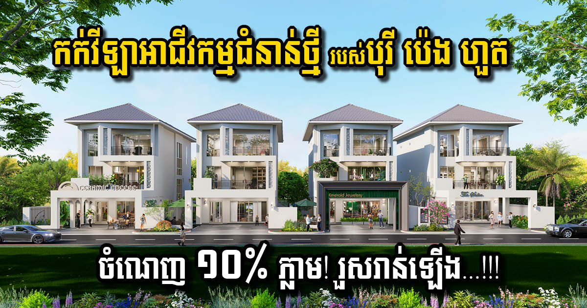 ប្រូម៉ូសិនពិសេសសម្រាប់វីឡាអាជីវកម្មជំនាន់ថ្មី របស់បុរី ប៉េង ហួត នឹងផុតកំណត់នៅបំណាច់ខែមិថុនានេះហើយ, រួសរាន់ឡើង!