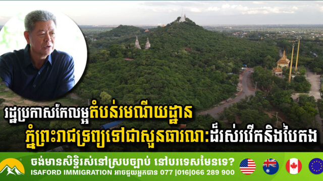 អាជ្ញាធរខេត្តកណ្តាលប្រកាសកែលម្អតំបន់រមណីយដ្ឋានភ្នំព្រះរាជទ្រព្យទៅជាសួនធារណៈដ៏រស់រវើកនិងបៃតង