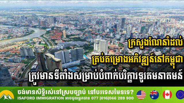 ក្រសួងណែនាំដល់គ្រប់គម្រោងអភិវឌ្ឍន៍នៅកម្ពុជា ត្រូវមានទីតាំងសម្រាប់បំពាក់គ្រឿងបរិក្ខារទូរគមនាគមន៍