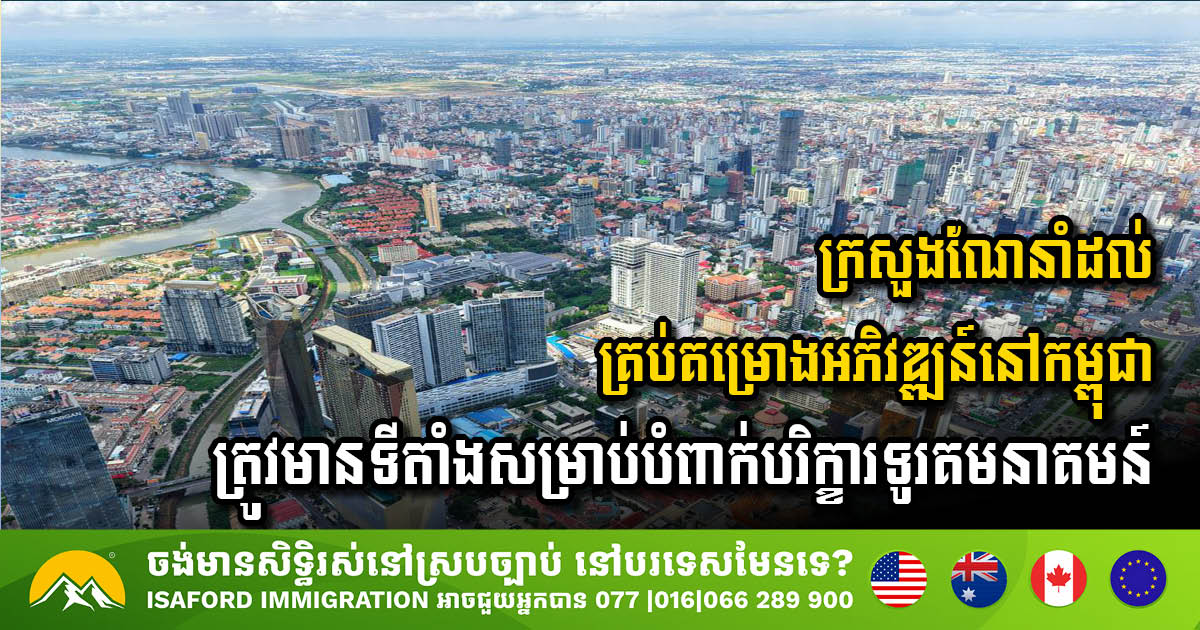 ក្រសួងណែនាំដល់គ្រប់គម្រោងអភិវឌ្ឍន៍នៅកម្ពុជា ត្រូវមានទីតាំងសម្រាប់បំពាក់គ្រឿងបរិក្ខារទូរគមនាគមន៍