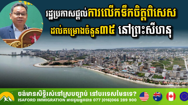 រដ្ឋប្រកាសផ្តល់ការលើកទឹកចិត្តពិសេសដល់គម្រោងចំនួន ៣៥ នៅក្រុងព្រះសីហនុ