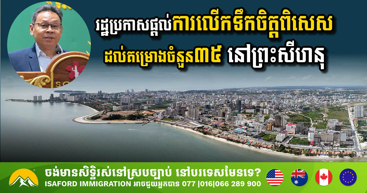 រដ្ឋប្រកាសផ្តល់ការលើកទឹកចិត្តពិសេសដល់គម្រោងចំនួន ៣៥ នៅក្រុងព្រះសីហនុ