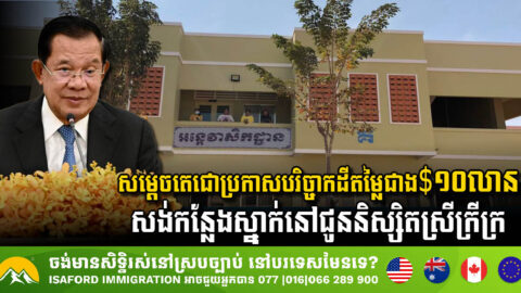 សម្តេចតេជោប្រកាសបរិច្ចាកដី ២ហិកតា តម្លៃជាង $១០លាន សង់កន្លែងស្នាក់នៅជូននិស្សិតនារីក្រីក្រ