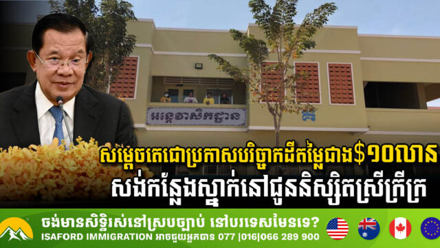 Samdech Techo Donates Land to Build Dormitories for Poor Female Students