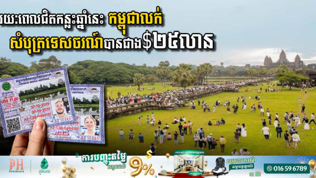 រយៈពេលជិតកន្លះឆ្នាំនេះ កម្ពុជាលក់សំបុត្រទេសចរណ៍បានជាង ២៥លានដុល្លារ