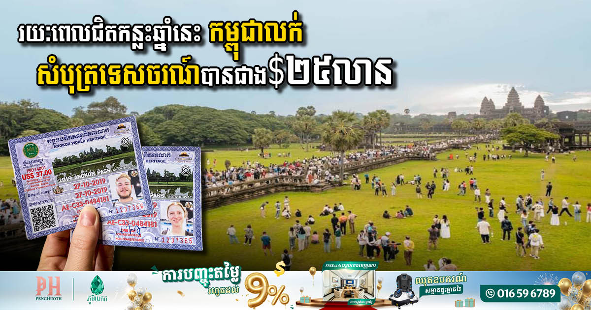 រយៈពេលជិតកន្លះឆ្នាំនេះ កម្ពុជាលក់សំបុត្រទេសចរណ៍បានជាង ២៥លានដុល្លារ