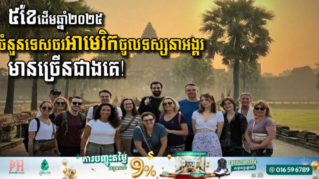 រយៈពេល ៥ខែ ដើមឆ្នាំ២០២៥ ទេសចរអាមេរិកជាប់លេខ១ ក្នុងការទិញសំបុត្រចូលទស្សនាប្រាសាទអង្គរវត្ត