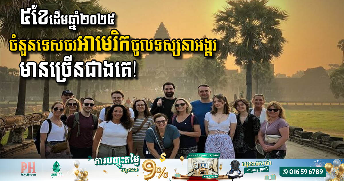 រយៈពេល ៥ខែ ដើមឆ្នាំ២០២៥ ទេសចរអាមេរិកជាប់លេខ១ ក្នុងការទិញសំបុត្រចូលទស្សនាប្រាសាទអង្គរវត្ត