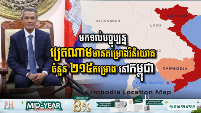 មកទល់បច្ចុប្បន្ន វៀតណាមមានគម្រោងវិនិយោគ ២១៥គម្រោង ក្នុងទុនវិនិយោគជិត $៣ពាន់លាន នៅកម្ពុជា