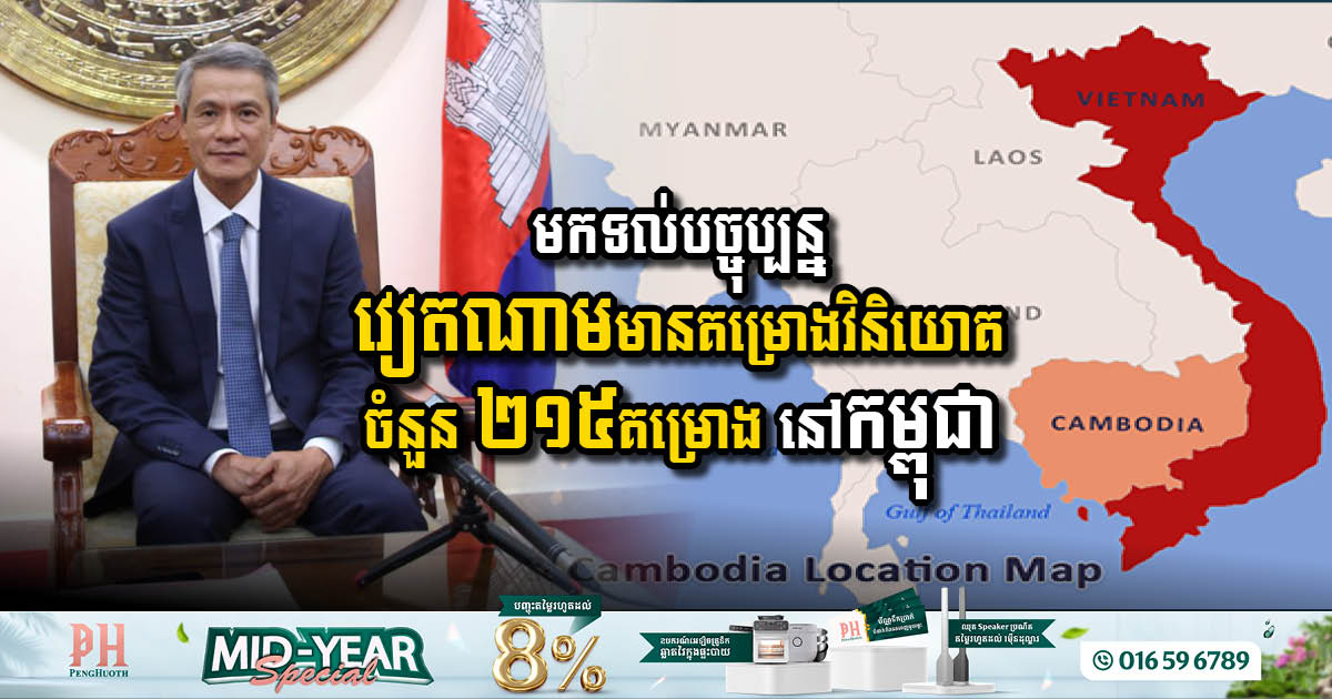 មកទល់បច្ចុប្បន្ន វៀតណាមមានគម្រោងវិនិយោគ ២១៥គម្រោង ក្នុងទុនវិនិយោគជិត $៣ពាន់លាន នៅកម្ពុជា