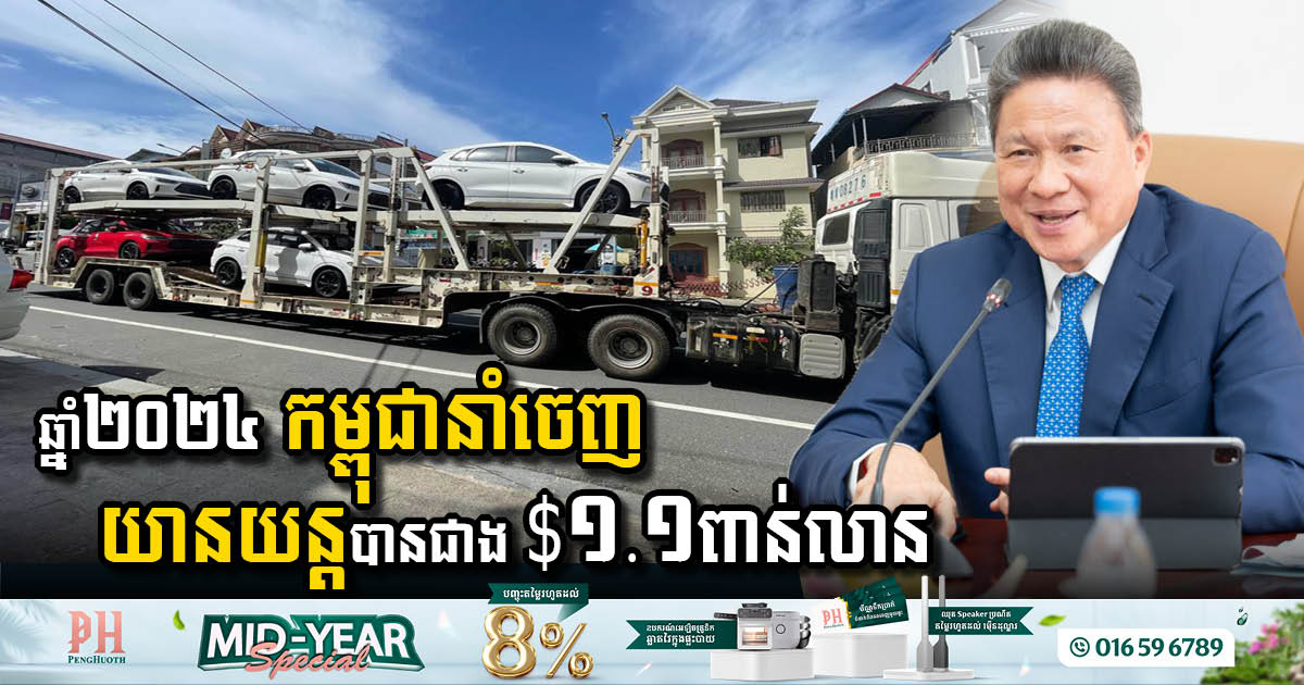 ក្នុងឆ្នាំ២០២៤ កម្ពុជានាំយានយន្តចេញបានជាង $១.១ពាន់លាន