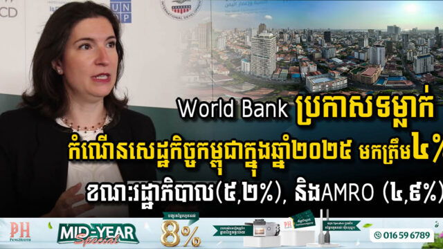 ធនាគារពិភពលោក ប្រកាសទម្លាក់ការព្យាករកំណើនសេដ្ឋកិច្ចកម្ពុជាមកត្រឹម ៤% ក្នុងឆ្នាំ២០២៥