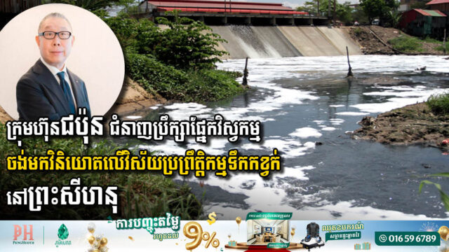 Japanese Firm YACHIYO Engineering Eyes Wastewater Treatment Investment in Sihanoukville