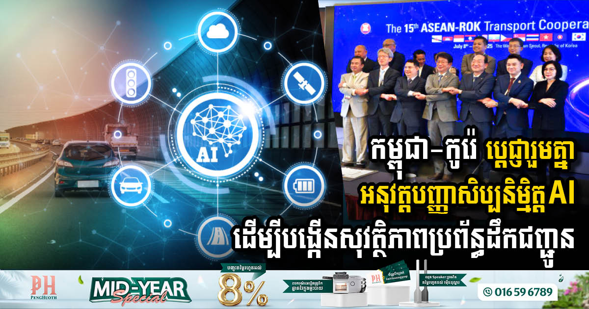កម្ពុជា-កូរ៉េ ប្តេជា្ញរួមគ្នាអនុវត្តបញ្ញាសិប្បនិម្មិត្ត AI ដើម្បីបង្កើនសុវត្ថិភាពប្រព័ន្ធដឹកជញ្ជូនក្នុងតំបន់