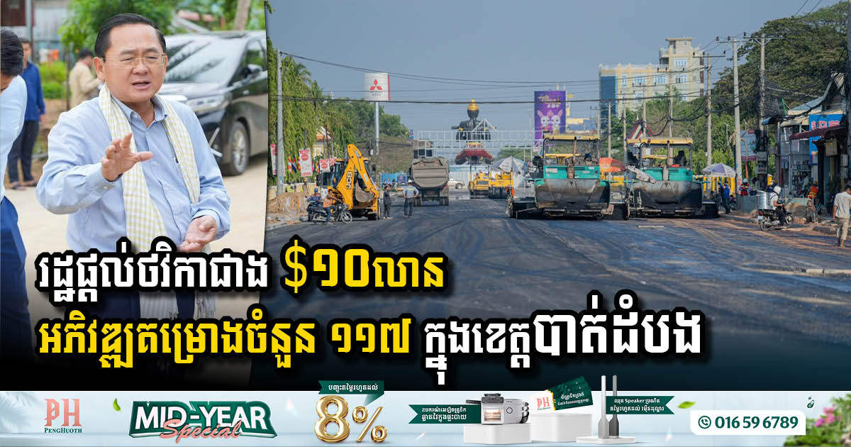 រដ្ឋទម្លាក់ថវិកាជាង $១០លាន សម្រាប់គម្រោងអភិវឌ្ឍឃុំសង្កាត់ចំនួន ១១៧ ក្នុងខេត្តបាត់ដំបង