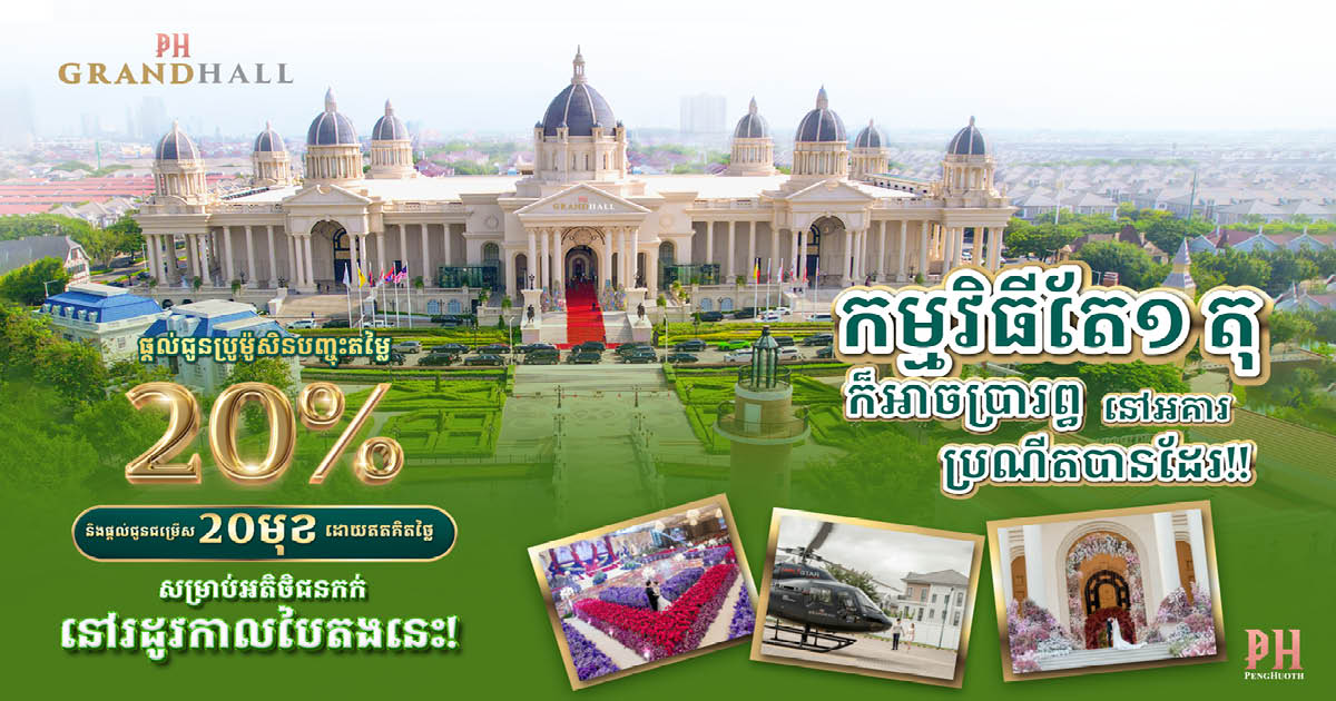 កម្មវិធីតែ១ តុ ក៏អាចប្រារព្ធនៅអគារប្រណីតបានដែរ!! PH Grand Hall ផ្តល់ជូនប្រូម៉ូសិនបញ្ចុះតម្លៃ ២០% និង ជម្រើស ២០ មុខដោយឥតគិតថ្លៃសម្រាប់អតិថិជនកក់នៅរដូវកាលបៃតងនេះ!