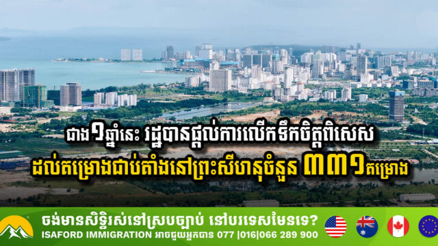 ជាង១ឆ្នាំនេះ រដ្ឋបានផ្តល់ការលើកទឹកចិត្តពិសេសដល់គម្រោងជាប់គាំងនៅព្រះសីហនុចំនួន ៣៣១គម្រោង