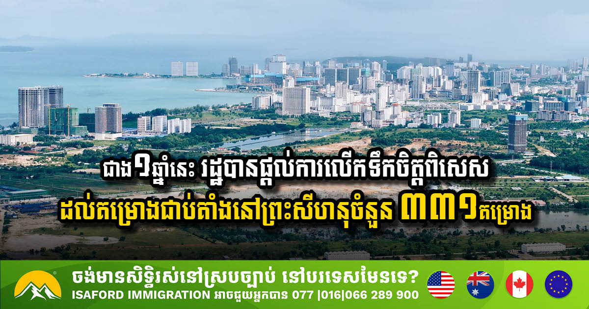 ជាង១ឆ្នាំនេះ រដ្ឋបានផ្តល់ការលើកទឹកចិត្តពិសេសដល់គម្រោងជាប់គាំងនៅព្រះសីហនុចំនួន ៣៣១គម្រោង