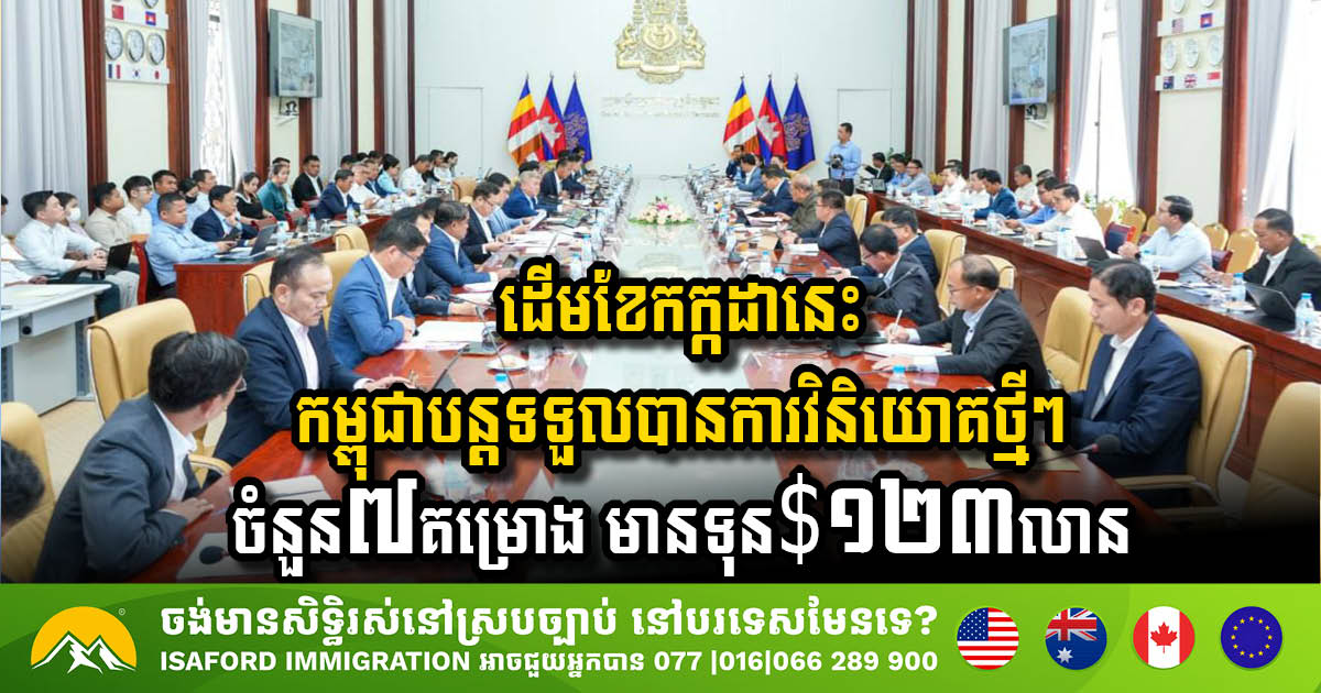 កម្ពុជា បន្តទទួលបានគម្រោងថ្មីចំនួន៧ តម្លៃ១២៣លានដុល្លារ ក្នុងវិស័យឧស្សាហកម្ម និងទេសចរណ៍