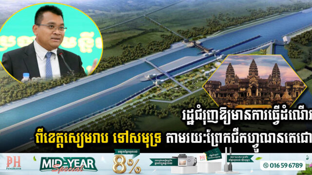 រដ្ឋជំរុញឱ្យមានការធ្វើដំណើរពីខេត្តសៀមរាប ទៅសមុទ្រ តាមរយៈព្រែកជីកហ្វូណនតេជោ