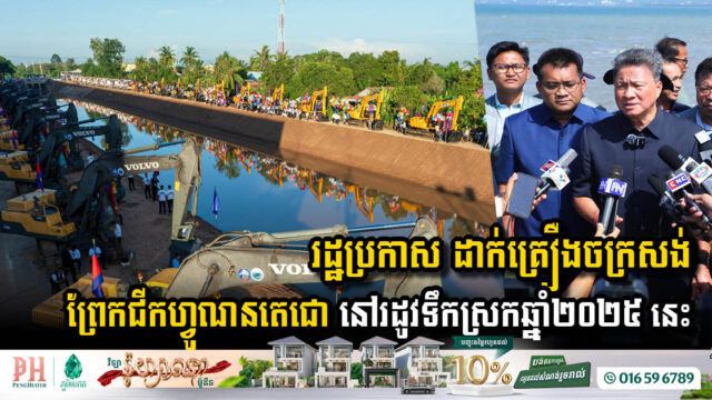 Funan Techo Canal Construction Set to Begin during the low water season this year