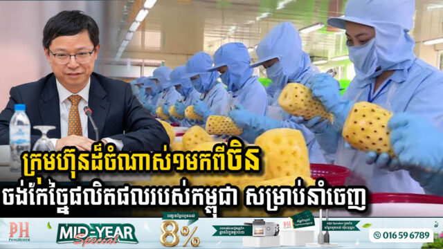 ក្រុមហ៊ុនដ៏ចំណាស់១មកពីចិន បង្ហាញឆន្ទះចង់ធ្វើការកែច្នៃផលិតផលរបស់កម្ពុជា សម្រាប់នាំចេញ