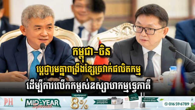 Cambodia and China Strengthen Ties to Enhance Industrial Cooperation