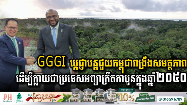 GGGI ប្តេជ្ញាបន្តជួយកម្ពុជាពង្រឹងសមត្ថភាព ដើម្បីក្លាយជាប្រទេសអព្យាក្រឹតកាបូនក្នុងឆ្នាំ២០៥០